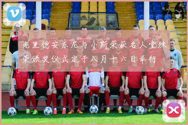 老里德安东尼与小斯荣获名人堂殊荣颁奖仪式定于八月十六日举行