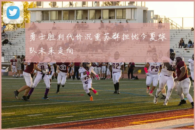 勇士胜利代价沉重苏群担忧今夏球队未来走向