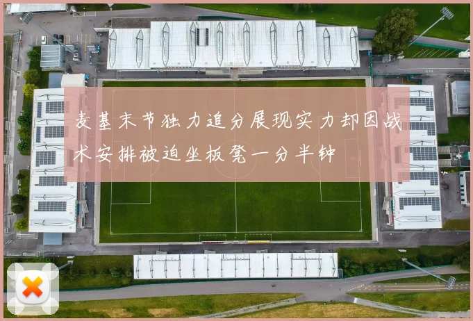 麦基末节独力追分展现实力却因战术安排被迫坐板凳一分半钟