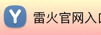 雷火官网入口 logo