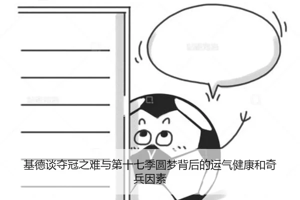 基德谈夺冠之难与第十七季圆梦背后的运气健康和奇兵因素